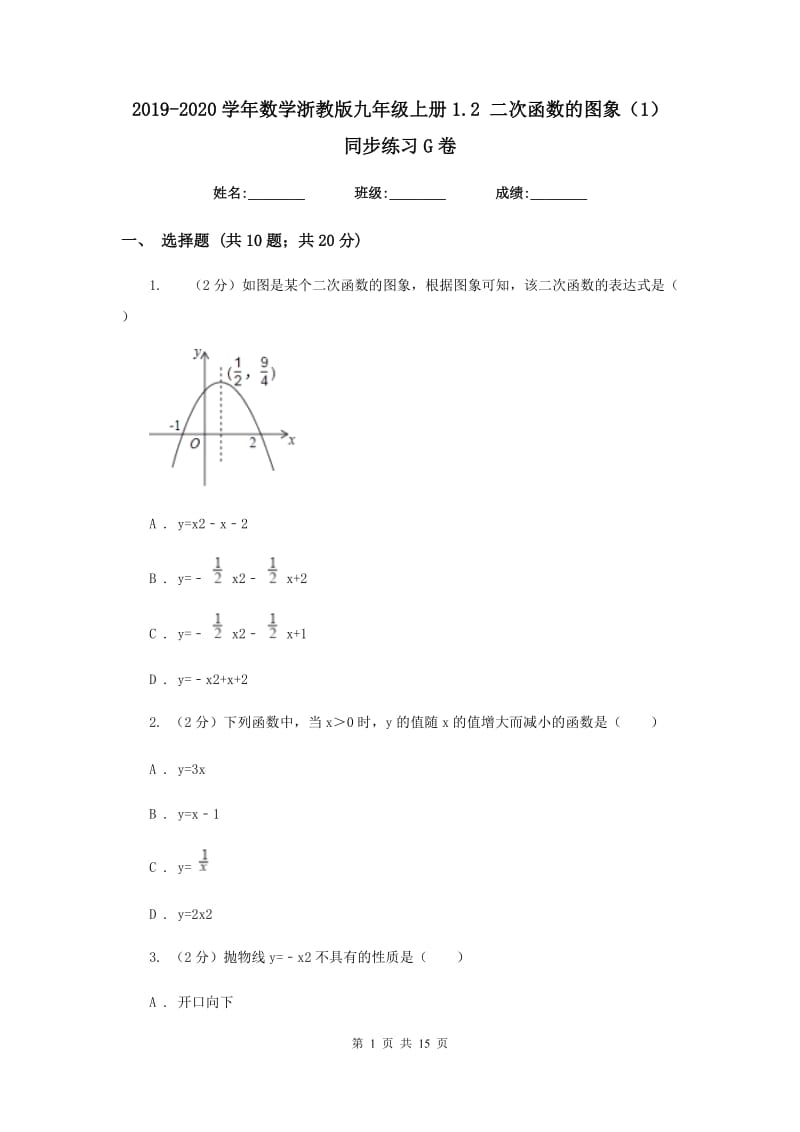 2019-2020学年数学浙教版九年级上册1.2二次函数的图象（1）同步练习G卷.doc_第1页