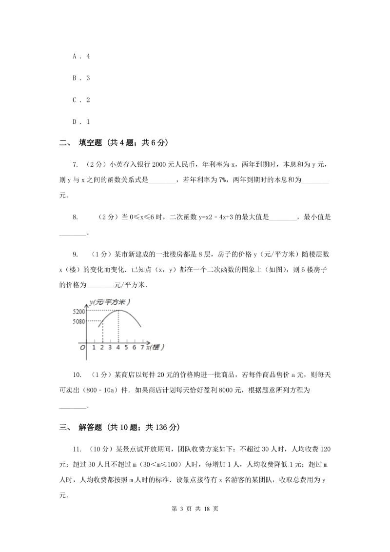 2019-2020学年数学沪科版九年级上册21.6综合与实践获取最大利润同步练习G卷.doc_第3页