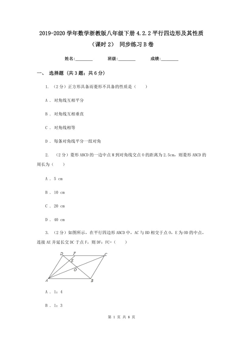 2019-2020学年数学浙教版八年级下册4.2.2平行四边形及其性质（课时2）同步练习B卷.doc_第1页