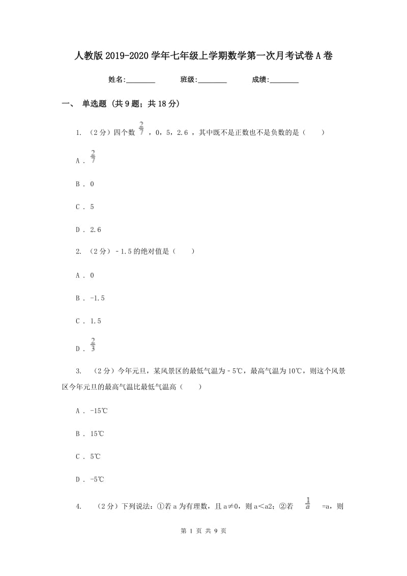 人教版2019-2020学年七年级上学期数学第一次月考试卷A卷.doc_第1页