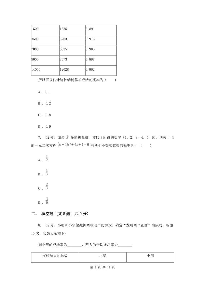 2019-2020学年数学北师大版九年级上册3.2用频率估计概率同步练习C卷.doc_第3页