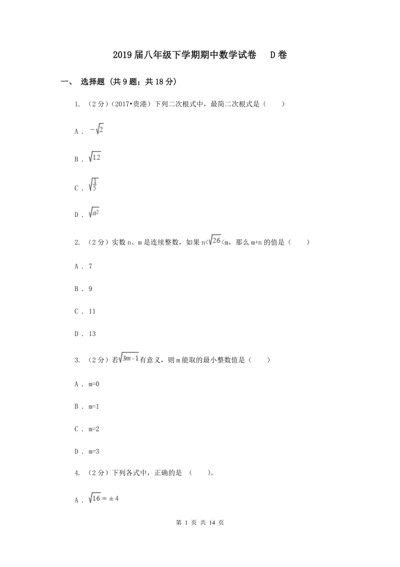 2019届八年级下学期期中数学试卷 D卷.doc_第1页