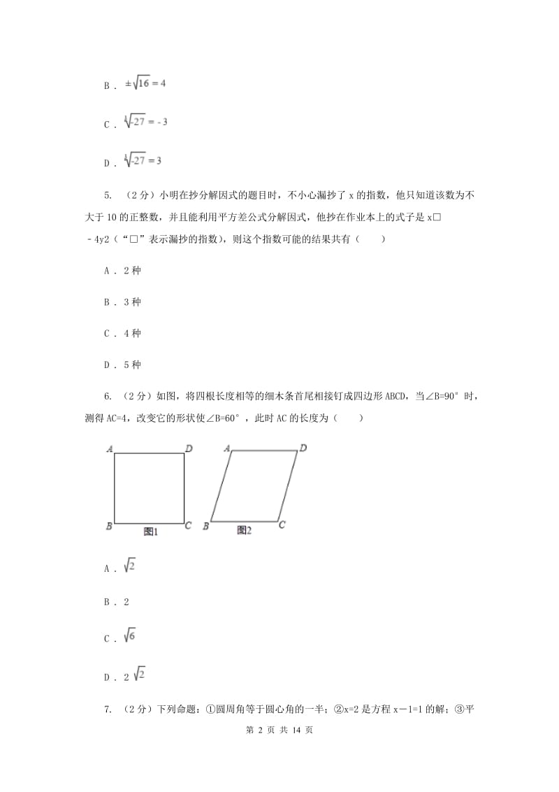 2019届八年级下学期期中数学试卷 D卷.doc_第2页