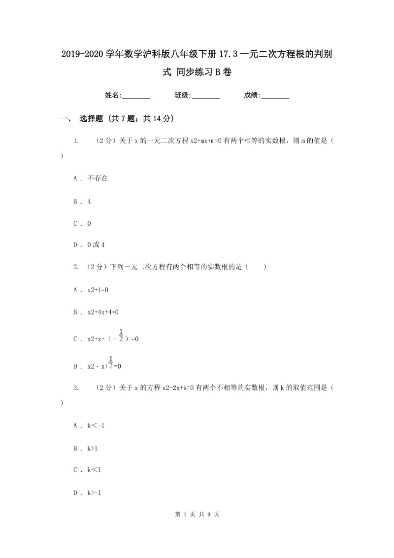 2019-2020学年数学沪科版八年级下册17.3一元二次方程根的判别式同步练习B卷.doc_第1页