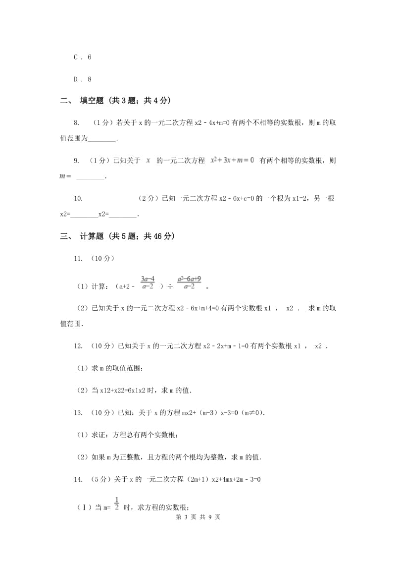 2019-2020学年数学沪科版八年级下册17.3一元二次方程根的判别式同步练习B卷.doc_第3页