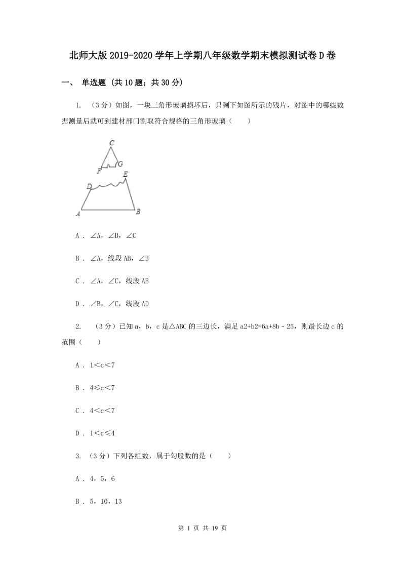 北师大版2019-2020学年上学期八年级数学期末模拟测试卷D卷.doc_第1页