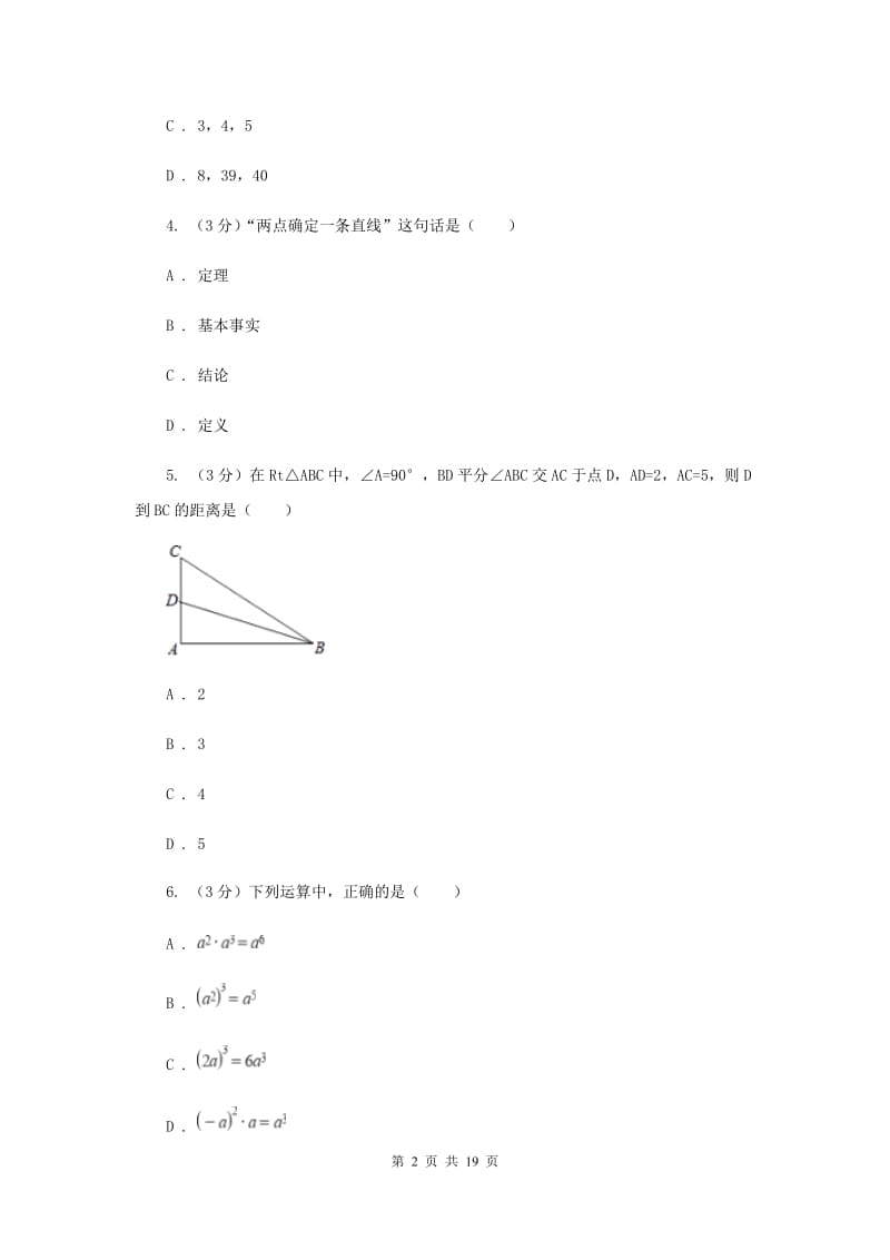 北师大版2019-2020学年上学期八年级数学期末模拟测试卷D卷.doc_第2页