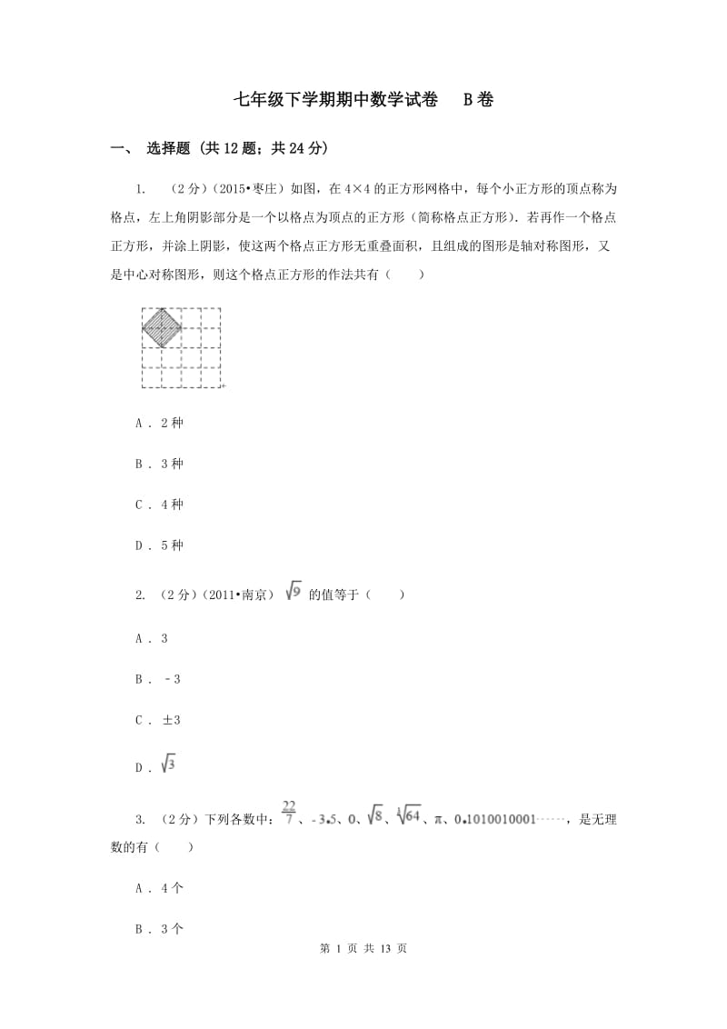 七年级下学期期中数学试卷 B卷.doc_第1页