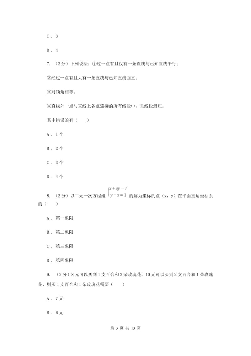 七年级下学期期中数学试卷 B卷.doc_第3页