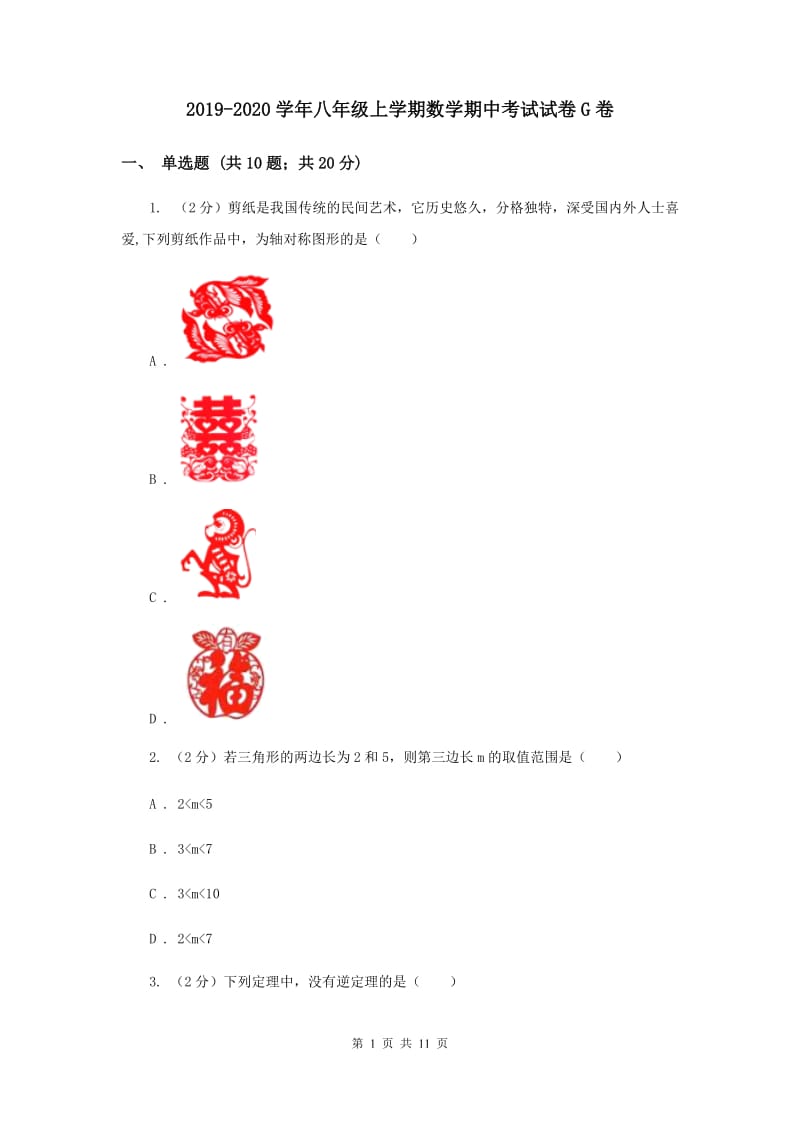 2019-2020学年八年级上学期数学期中考试试卷G卷.doc_第1页