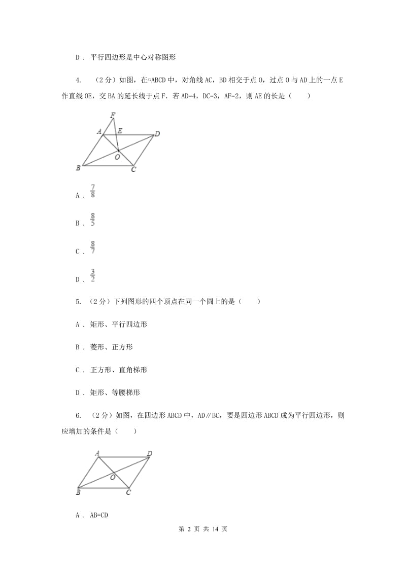 2019-2020学年数学沪科版八年级下册19.2.2平行四边形的判定同步练习A卷.doc_第2页