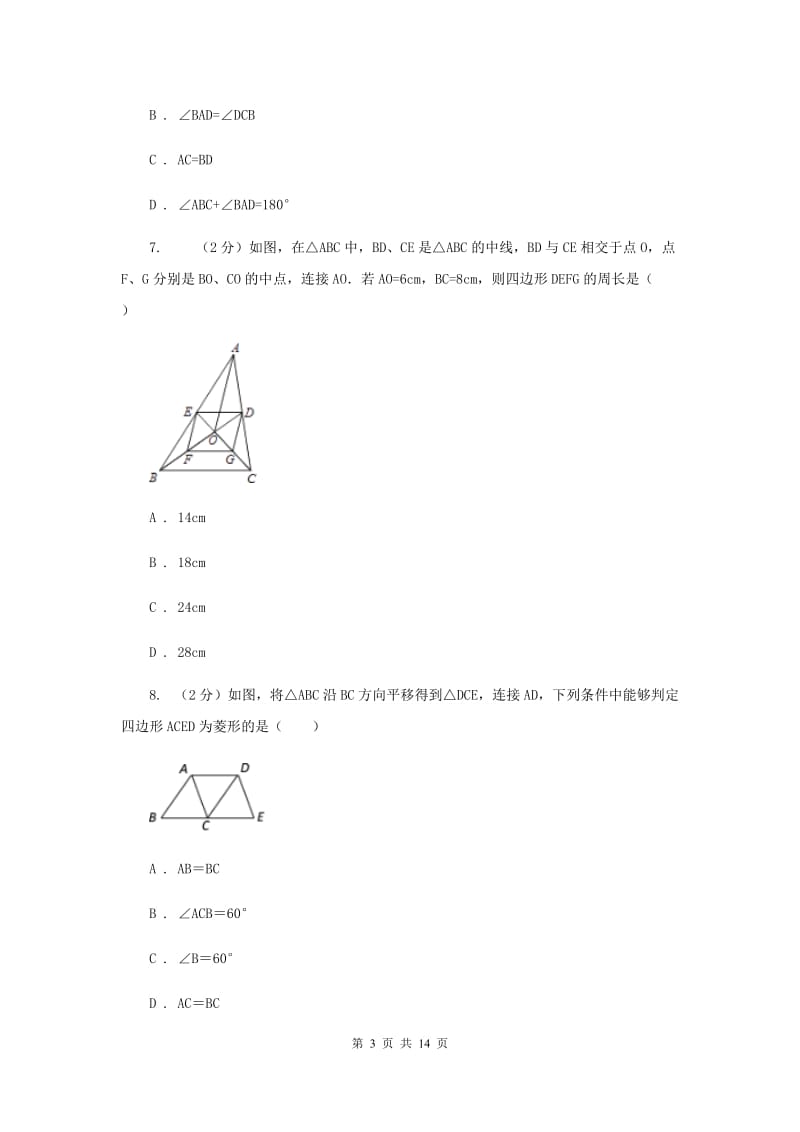 2019-2020学年数学沪科版八年级下册19.2.2平行四边形的判定同步练习A卷.doc_第3页