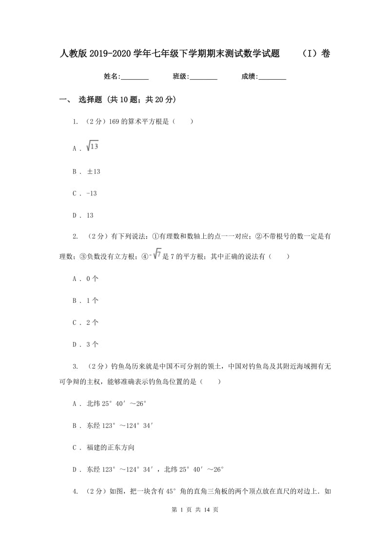 人教版2019-2020学年七年级下学期期末测试数学试题（I）卷.doc_第1页