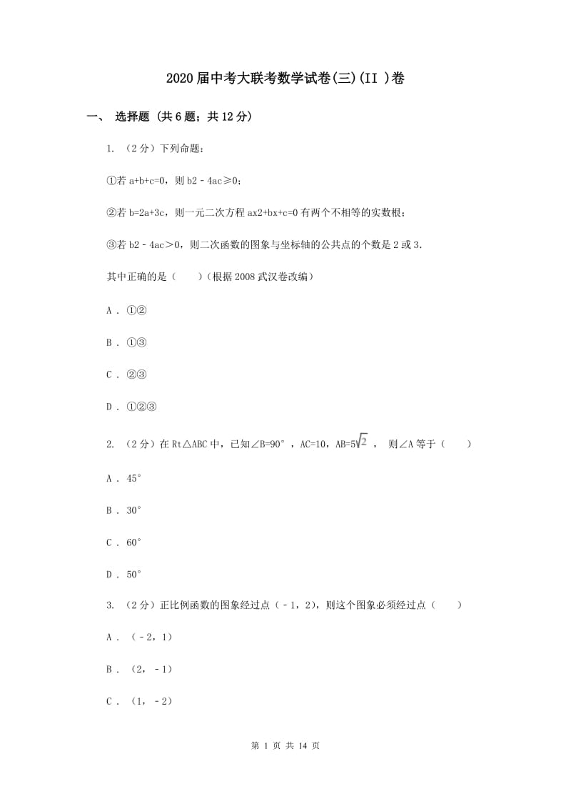 2020届中考大联考数学试卷(三)(II )卷.doc_第1页