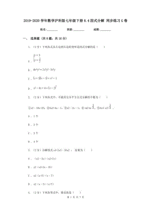 2019-2020學(xué)年數(shù)學(xué)滬科版七年級下冊8.4因式分解同步練習(xí)G卷.doc