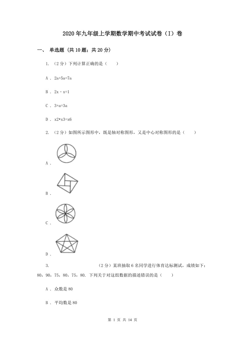 2020年九年级上学期数学期中考试试卷（I）卷.doc_第1页