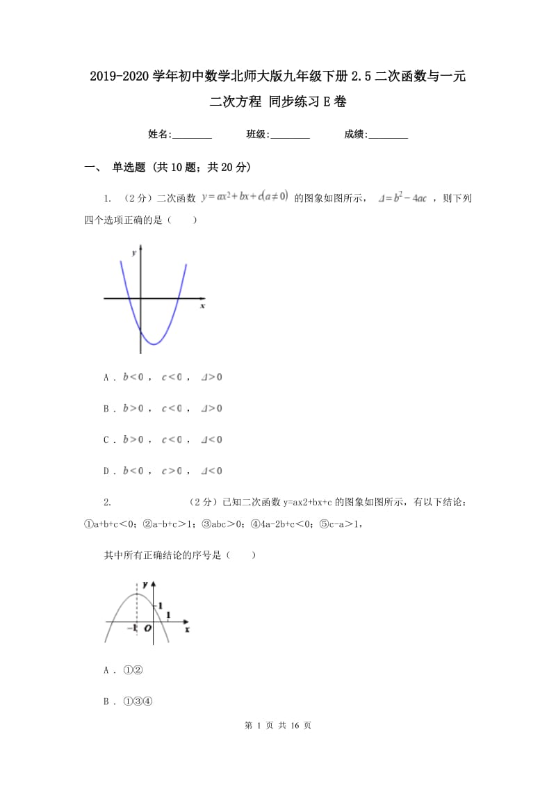 2019-2020学年初中数学北师大版九年级下册2.5二次函数与一元二次方程同步练习E卷.doc_第1页