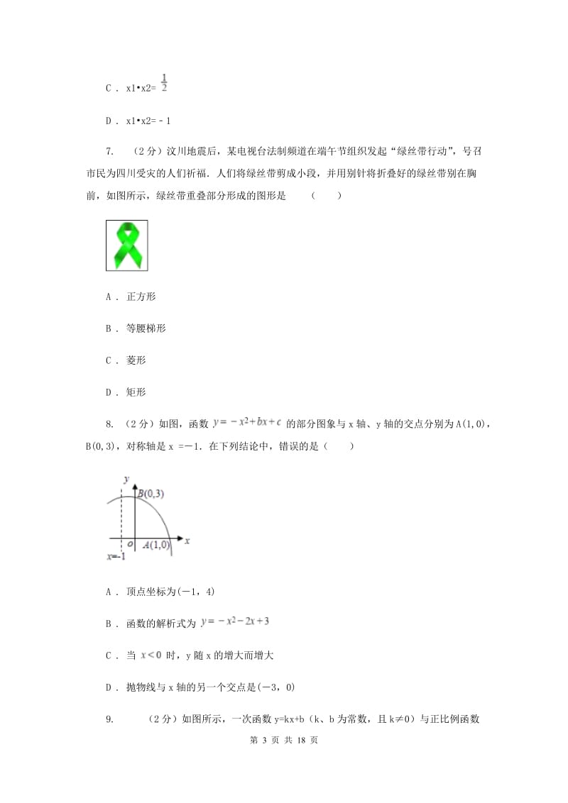 2020年九年级上学期开学数学试卷D卷.doc_第3页