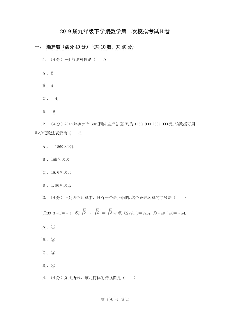 2019届九年级下学期数学第二次模拟考试H卷.doc_第1页