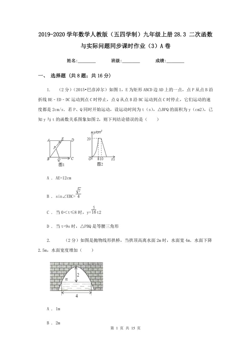 2019-2020学年数学人教版（五四学制）九年级上册28.3二次函数与实际问题同步课时作业（3）A卷.doc_第1页