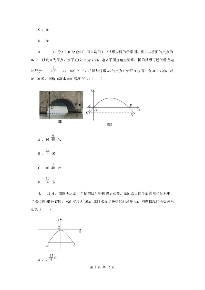 2019-2020学年数学人教版（五四学制）九年级上册28.3二次函数与实际问题同步课时作业（3）A卷.doc_第2页