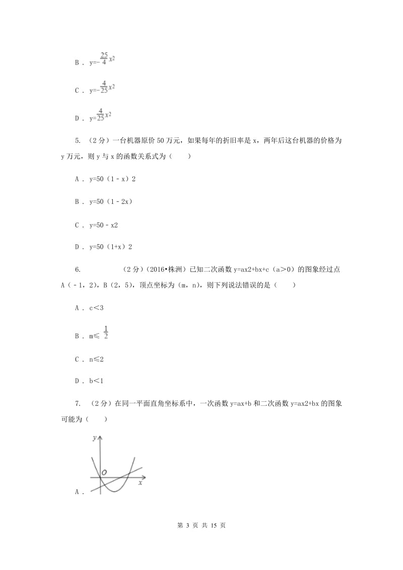 2019-2020学年数学人教版（五四学制）九年级上册28.3二次函数与实际问题同步课时作业（3）A卷.doc_第3页