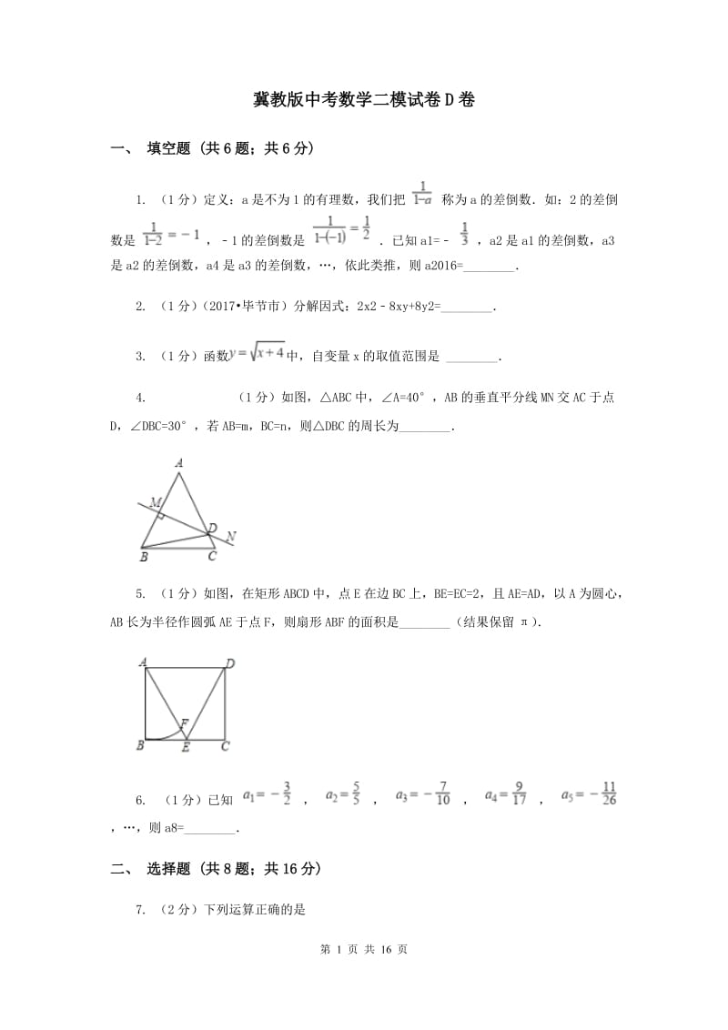 冀教版中考数学二模试卷D卷.doc_第1页