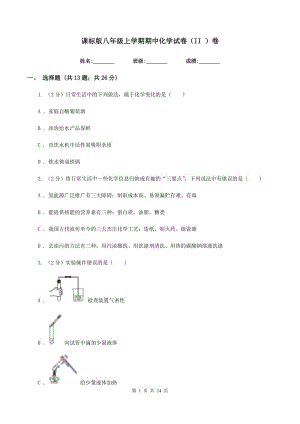 課標(biāo)版八年級(jí)上學(xué)期期中化學(xué)試卷（II ）卷.doc