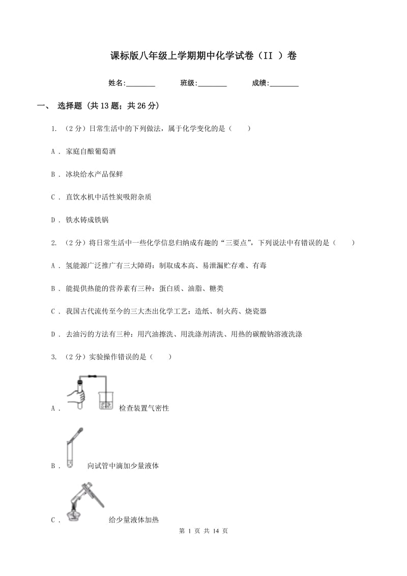 课标版八年级上学期期中化学试卷（II ）卷.doc_第1页