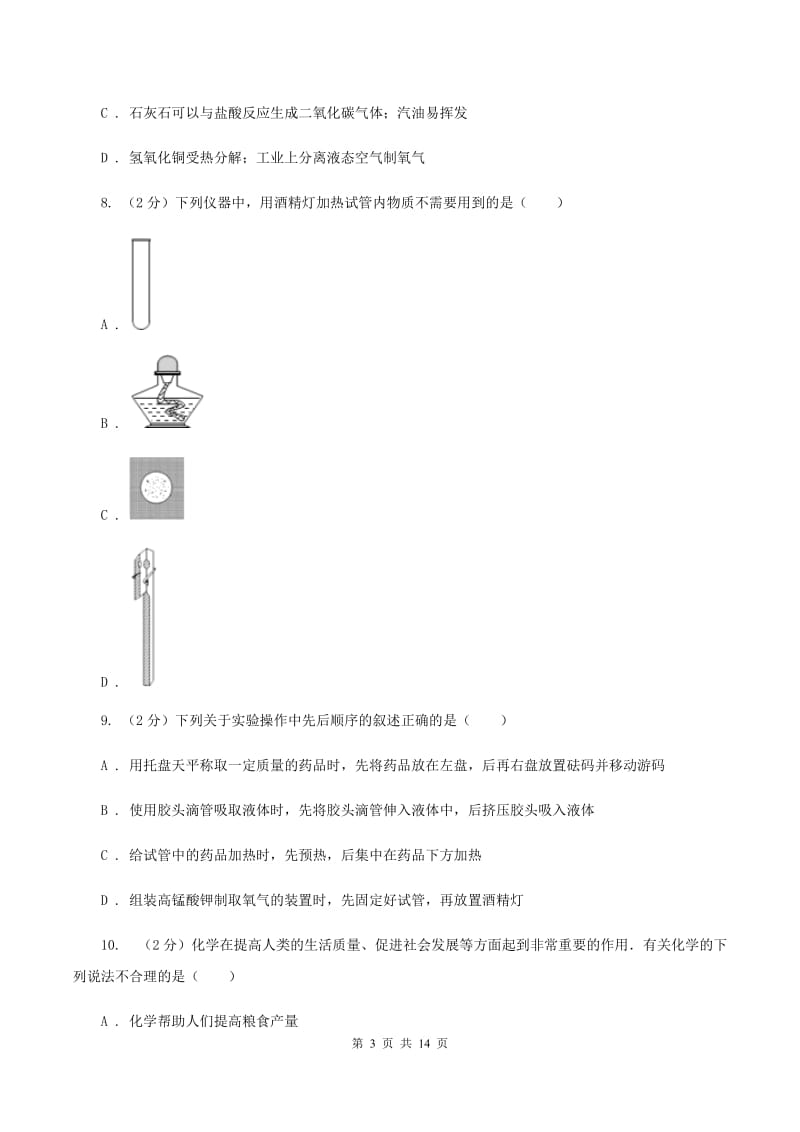 课标版八年级上学期期中化学试卷（II ）卷.doc_第3页