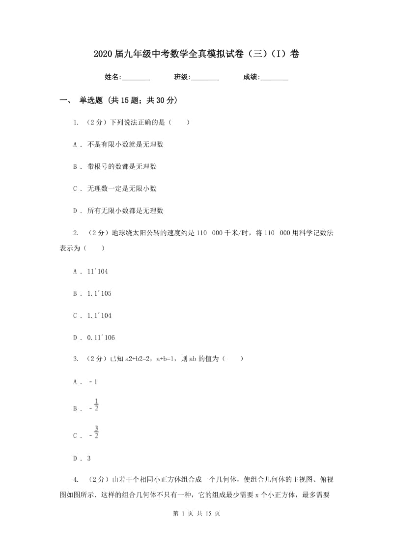 2020届九年级中考数学全真模拟试卷（三）（I）卷.doc_第1页