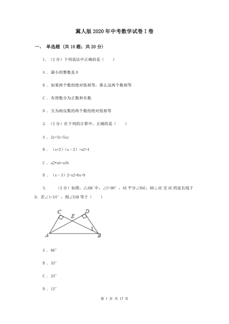 冀人版2020年中考数学试卷I卷.doc_第1页