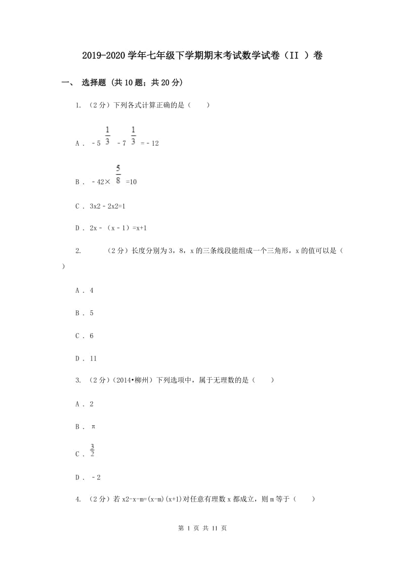 2019-2020学年七年级下学期期末考试数学试卷（II ）卷.doc_第1页