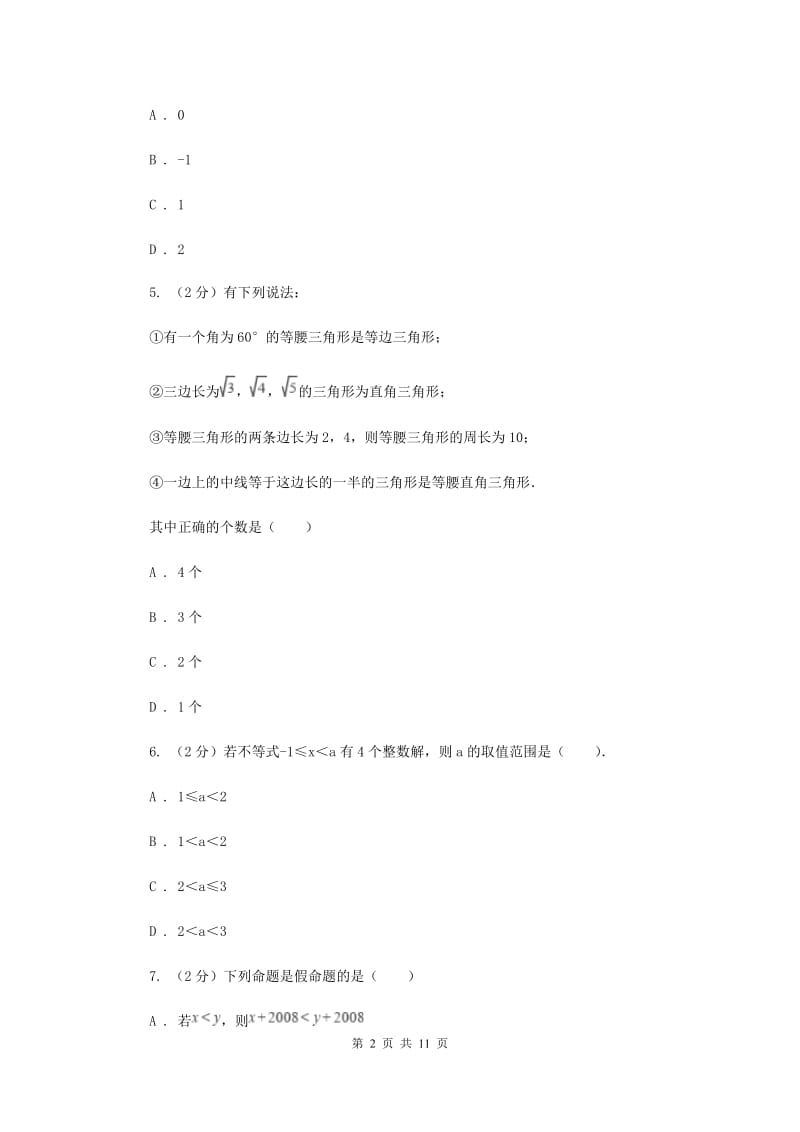 2019-2020学年七年级下学期期末考试数学试卷（II ）卷.doc_第2页