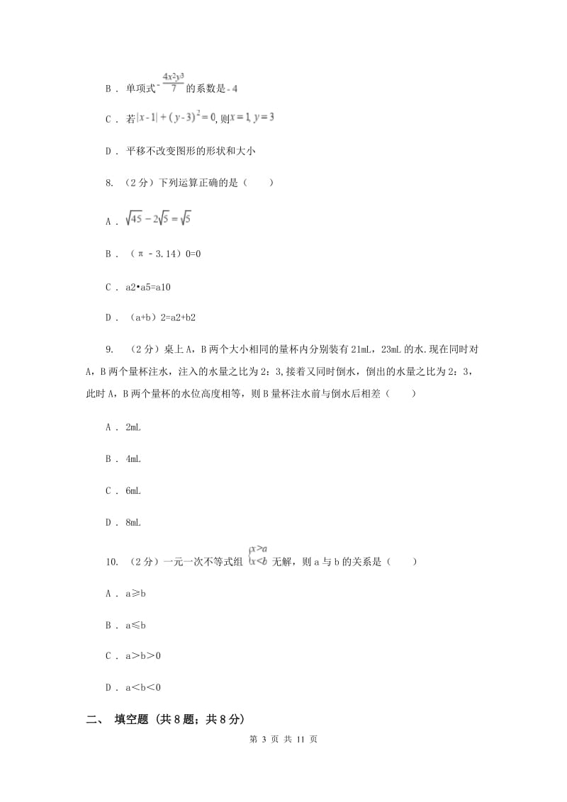 2019-2020学年七年级下学期期末考试数学试卷（II ）卷.doc_第3页