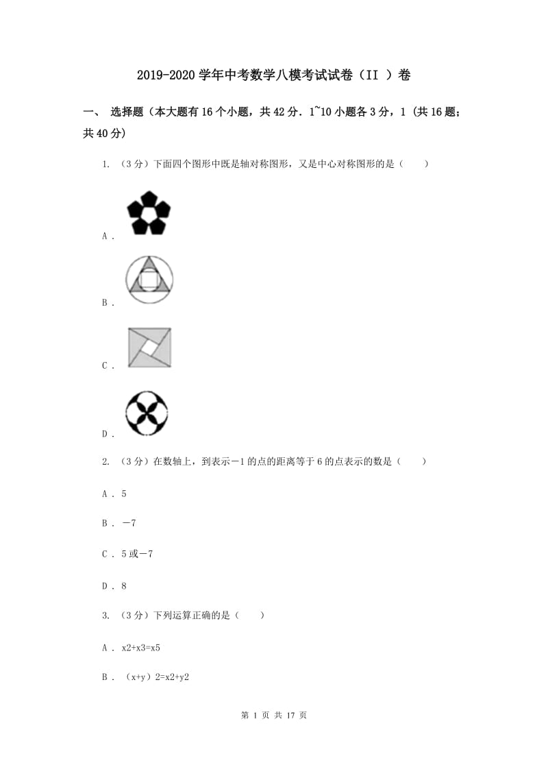 2019-2020学年中考数学八模考试试卷（II ）卷.doc_第1页