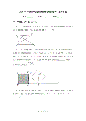 2020年中考数学几何部分基础考点训练06：旋转D卷.doc