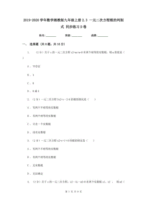 2019-2020學(xué)年數(shù)學(xué)湘教版九年級(jí)上冊(cè)2.3 一元二次方程根的判別式 同步練習(xí)D卷.doc