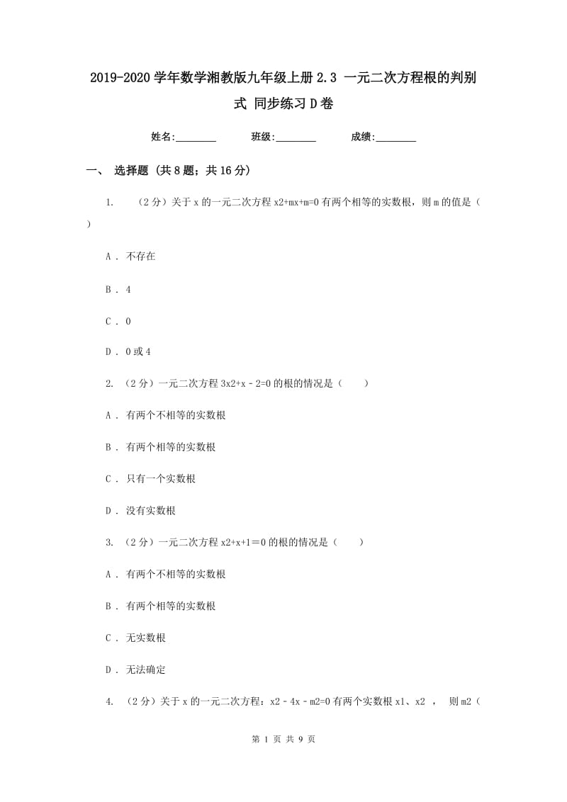 2019-2020学年数学湘教版九年级上册2.3 一元二次方程根的判别式 同步练习D卷.doc_第1页