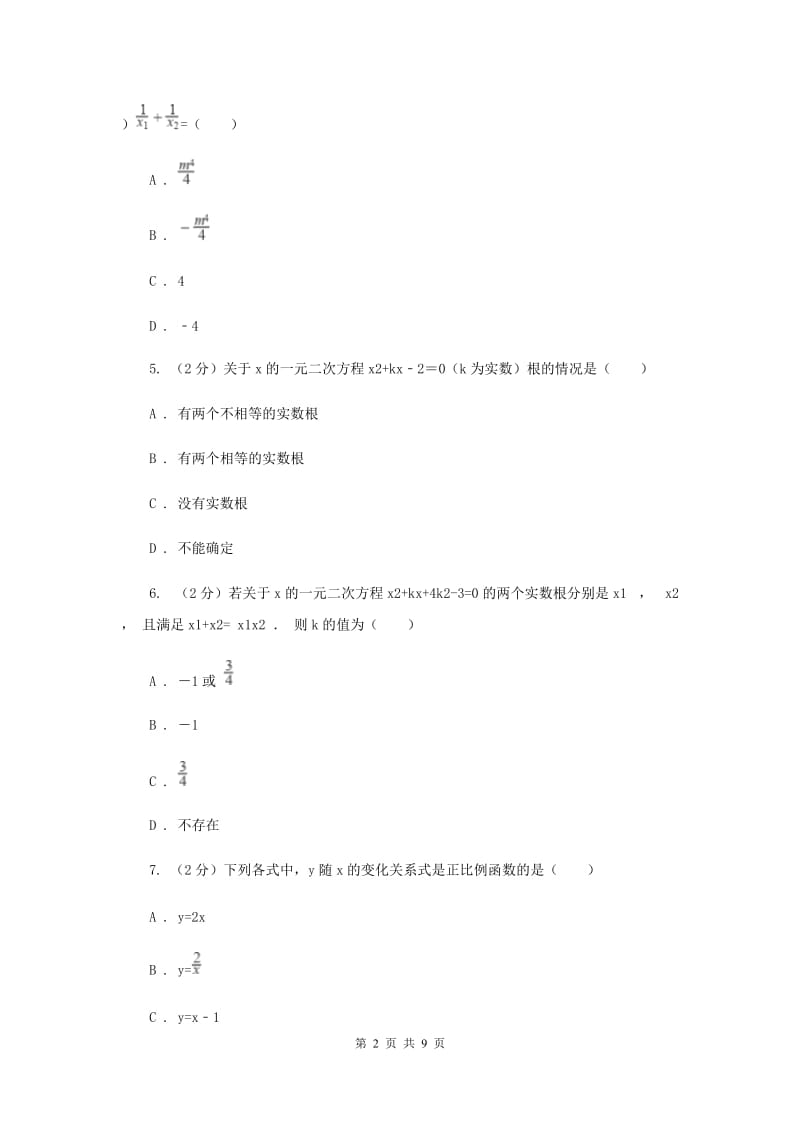 2019-2020学年数学湘教版九年级上册2.3 一元二次方程根的判别式 同步练习D卷.doc_第2页