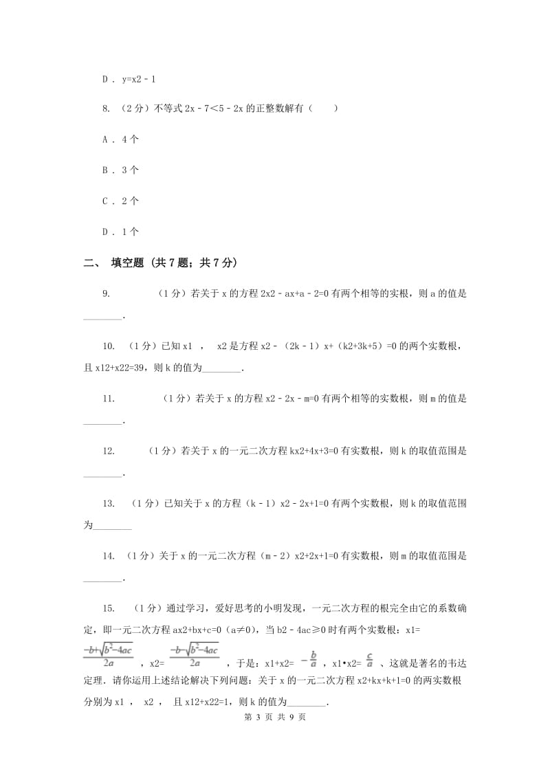 2019-2020学年数学湘教版九年级上册2.3 一元二次方程根的判别式 同步练习D卷.doc_第3页