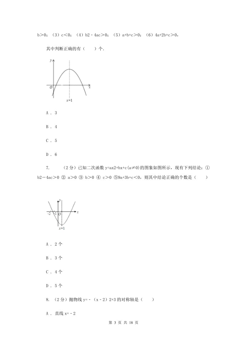 2019-2020学年数学沪科版九年级上册21.2二次函数的图象和性质（4）同步练习（II）卷.doc_第3页