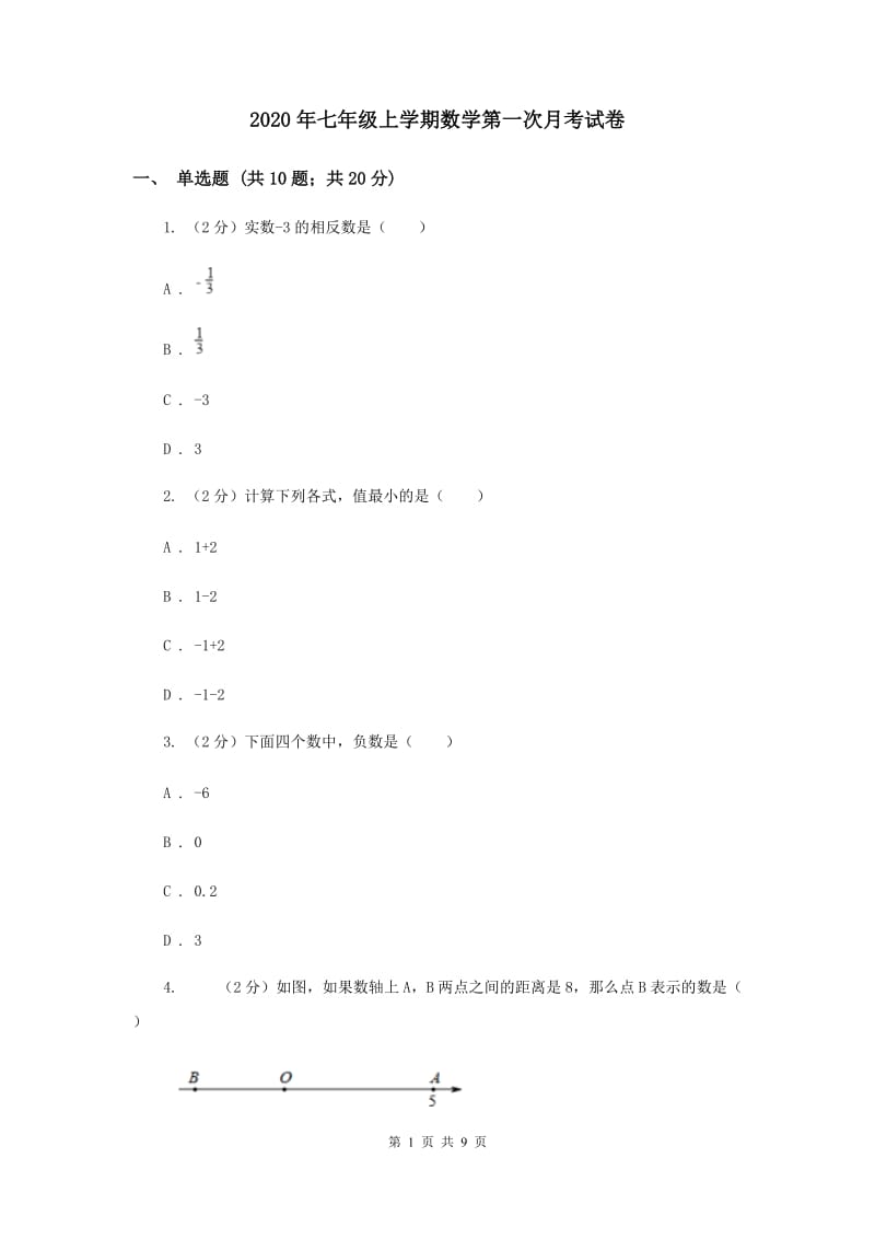 2020年七年级上学期数学第一次月考试卷.doc_第1页