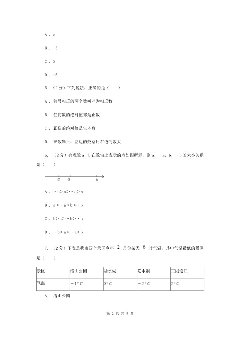 2020年七年级上学期数学第一次月考试卷.doc_第2页