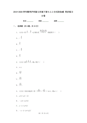 2019-2020學年數學滬科版七年級下冊9.2.2分式的加減 同步練習B卷.doc