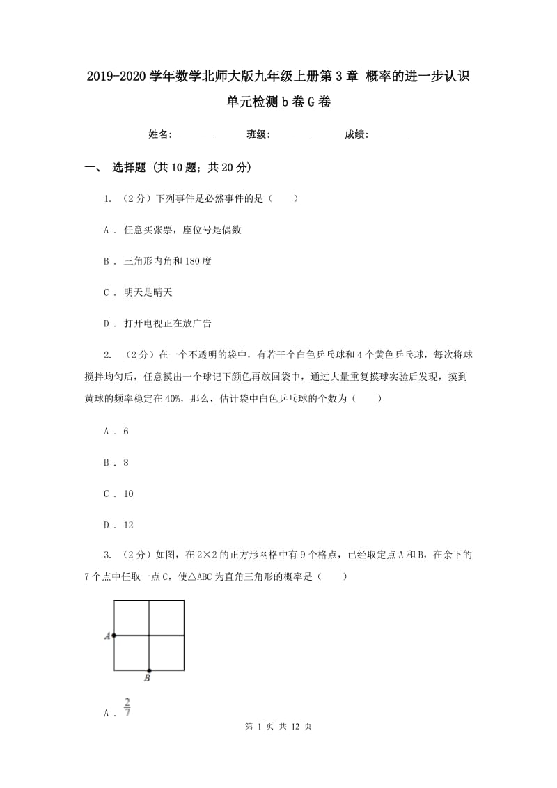 2019-2020学年数学北师大版九年级上册第3章概率的进一步认识单元检测b卷G卷.doc_第1页