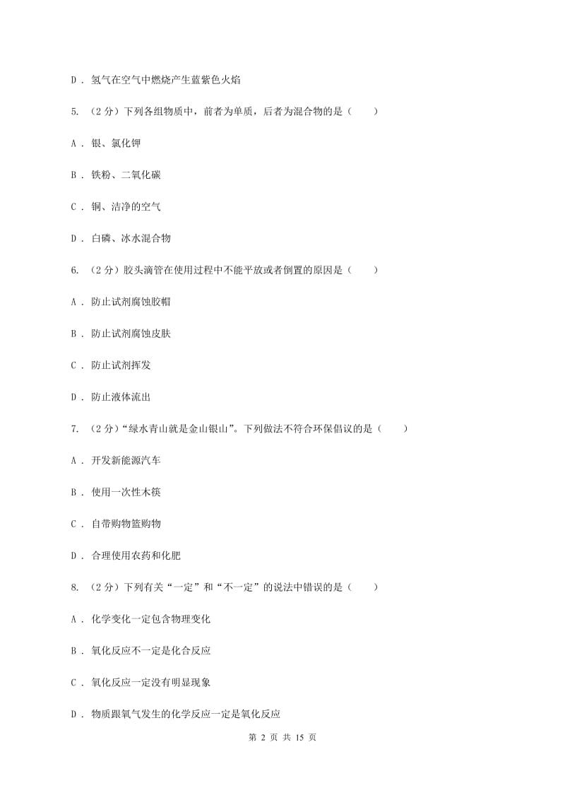 课标版九年级上学期化学第一次月考试卷C卷.doc_第2页