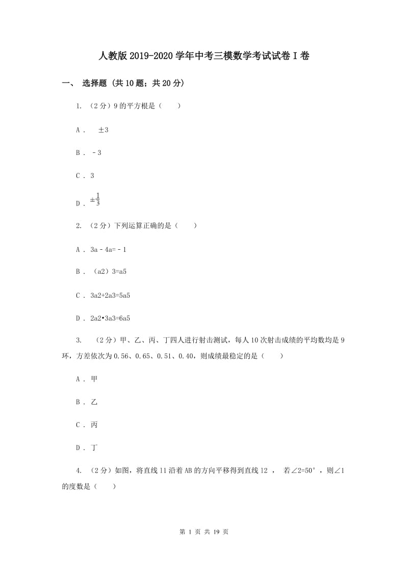 人教版2019-2020学年中考三模数学考试试卷I卷.doc_第1页