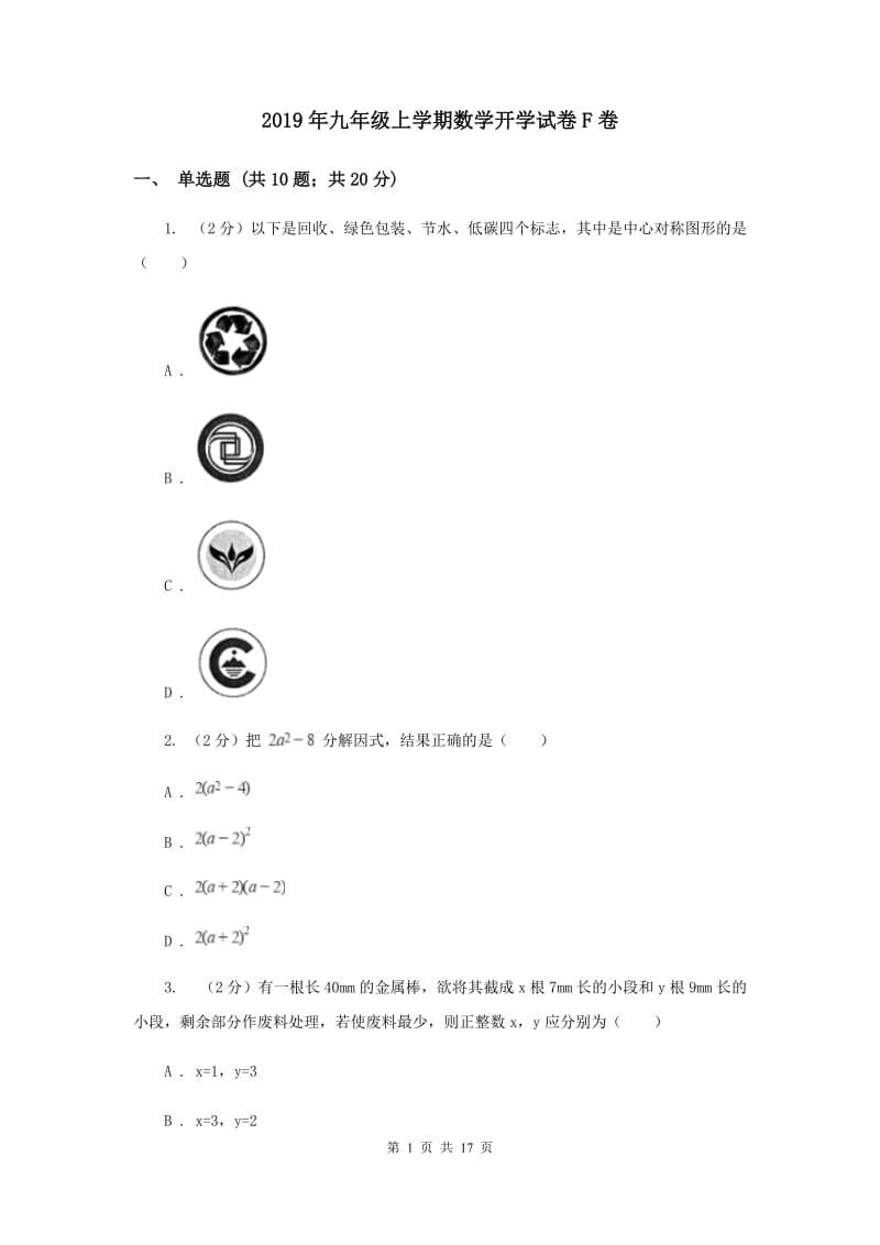 2019年九年级上学期数学开学试卷F卷.doc_第1页