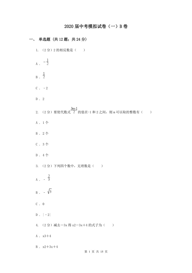 2020届中考模拟试卷（一）B卷.doc_第1页